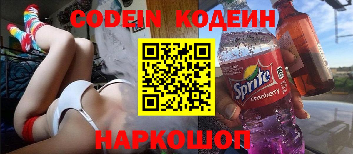 Codein напиток Lean (лин) Углич