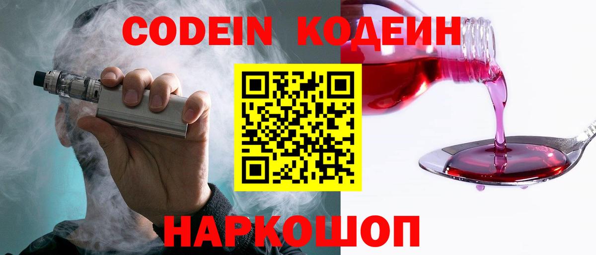 Кодеин Purple Drank  Вход с VPN  Углич  Codein Purple Drank 